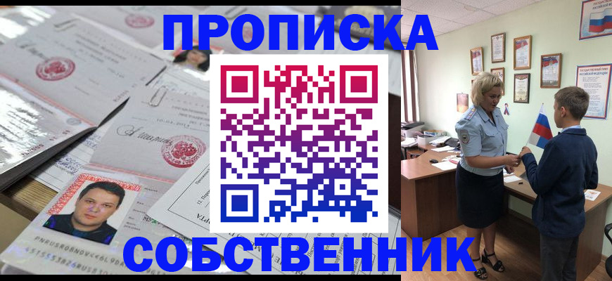прописка штамп в Барнауле